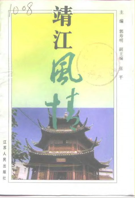 靖江风情 靖江文史资料 第十三辑